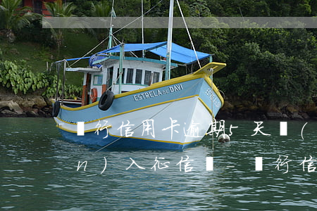 銀行信用卡逾期5天會(huì)進(jìn)入征信嗎-銀行信用卡逾期5天會(huì)進(jìn)入征信嗎知乎