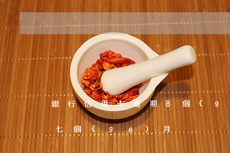 銀行信用卡逾期8個(gè)月(信用卡逾期七個(gè)月)