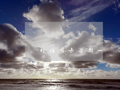 銀行信用卡逾期一個(gè)月后果(信用卡 逾期 一周)