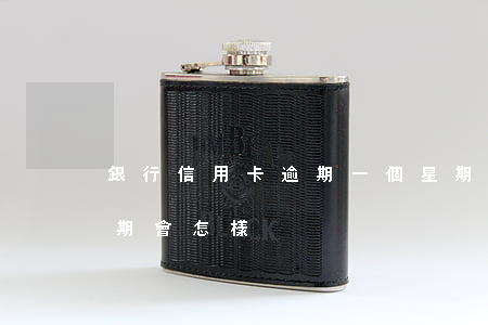 銀行信用卡逾期一個星期(信用卡逾期一個星期會怎樣)