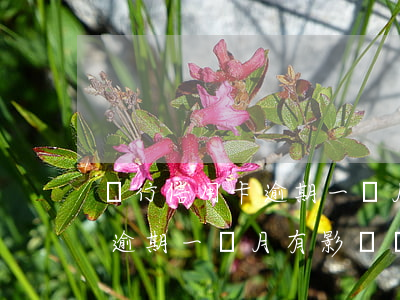 銀行信用卡逾期一個月有影響嗎(銀行信用卡逾期一個月有影響嗎)