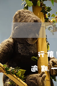 銀行信用卡逾期一天會(huì)上征信嗎(逾期一天還信用卡影響征信嗎)