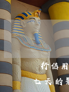 銀行信用卡逾期一天有沒有影響?（信用卡逾期七天的影響）