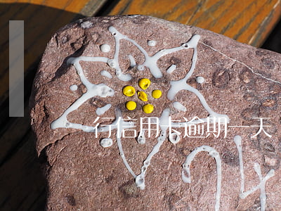 銀行信用卡逾期一天還款會怎樣