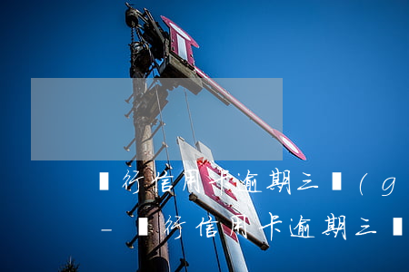 銀行信用卡逾期三個(gè)月以上怎么辦-銀行信用卡逾期三個(gè)月以上怎么辦呢