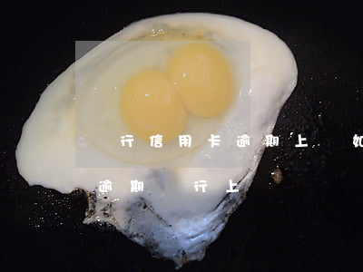 銀行信用卡逾期上門如何處理上海-信用卡逾期銀行上門