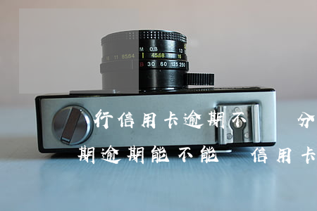 銀行信用卡逾期不給辦分期(來(lái)分期逾期能不能辦信用卡)