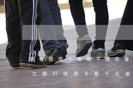 銀行信用卡逾期不還款會(huì)怎么樣(欠銀行信用卡幾千元逾期沒還會(huì)怎樣)