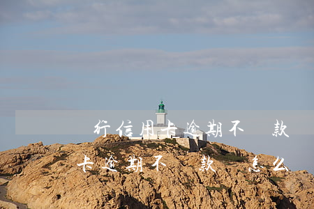 銀行信用卡逾期不還款會怎么樣-銀行信用卡逾期不還款會怎么樣嗎