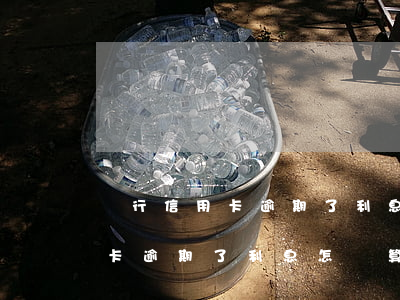 銀行信用卡逾期了利息怎樣算的-銀行信用卡逾期了利息怎樣算的呢