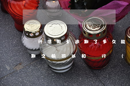 銀行信用卡逾期了多久能協(xié)商(逾期之前可以和銀行協(xié)商嗎)