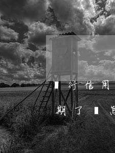 銀行信用卡逾期了會怎么樣-銀行信用卡逾期了會怎么樣呢