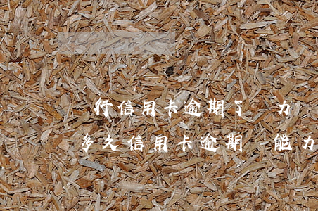 銀行信用卡逾期了無力償還會(huì)判多久(信用卡逾期無能力償還會(huì)不會(huì)坐牢)