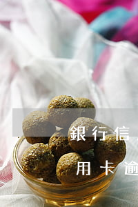 銀行信用卡逾期了無力償還的后果-銀行信用卡逾期了無力償還的后果是什么