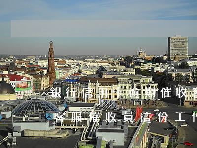 銀行信用卡逾期催收客服工作怎么樣-銀行客服催收員這份工作怎么樣
