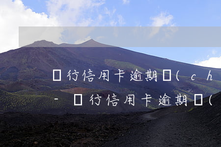 銀行信用卡逾期儲(chǔ)蓄卡可以用嗎-銀行信用卡逾期儲(chǔ)蓄卡可以用嗎安全嗎
