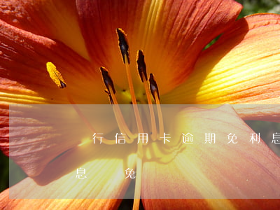 銀行信用卡逾期免利息怎么算(銀行卡逾期利息減免)