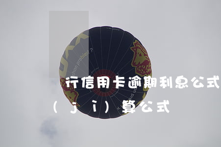 銀行信用卡逾期利息公式(信用卡逾期利息計(jì)算公式)