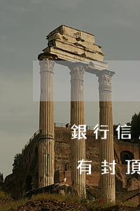 銀行信用卡逾期利息封頂嗎(信用卡逾期利息有封頂嗎)