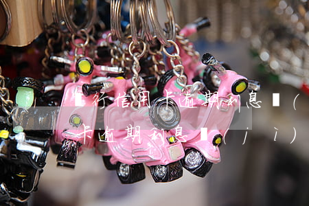 銀行信用卡逾期利息計(jì)算(銀行信用卡逾期利息計(jì)算)