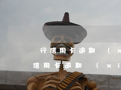 銀行信用卡逾期協(xié)商減免-銀行信用卡逾期協(xié)商減免手續(xù)費(fèi)