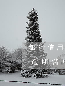 銀行信用卡逾期卡被凍結(jié)(信用卡逾期儲(chǔ)蓄卡被凍結(jié))