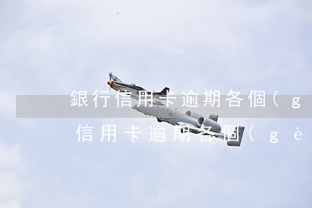 銀行信用卡逾期各個(gè)階段后果(銀行信用卡逾期各個(gè)階段后果怎么樣)