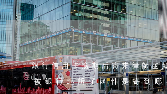 銀行信用卡逾期后寄來律師函(如信用卡逾期被銀行起訴了,函件是寄到哪里)