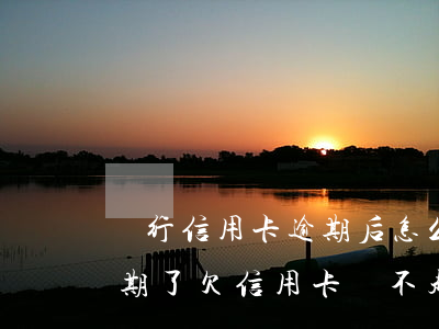 銀行信用卡逾期后怎么協(xié)還(快逾期了欠信用卡還不起跟銀行能有協(xié)商的可能性嗎)