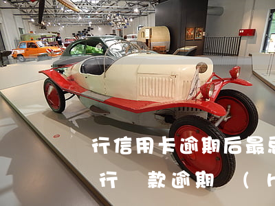 銀行信用卡逾期后最忌四點(diǎn)-銀行貸款逾期會(huì)不會(huì)影響信用卡