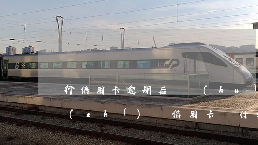 銀行信用卡逾期后還會(huì)提醒嗎 按時(shí)還信用卡為什么顯示逾期