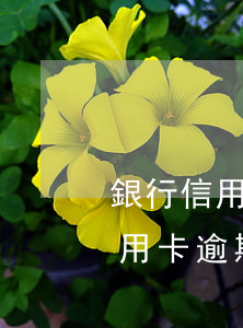 銀行信用卡逾期后還有停息掛賬嗎-銀行信用卡逾期后還有停息掛賬嗎怎么辦