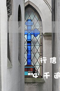 銀行信用卡逾期四個(gè)月后果(信用卡4千逾期兩年會(huì)怎樣)