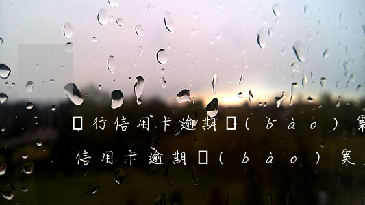 銀行信用卡逾期報(bào)案后利息(銀行信用卡逾期報(bào)案后利息誰承擔(dān))