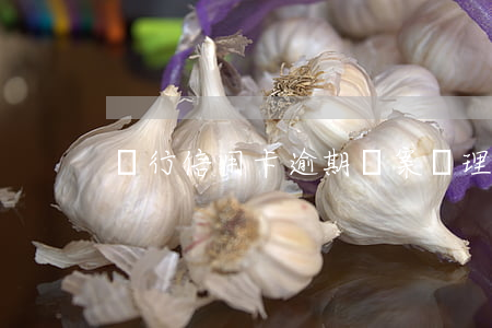 銀行信用卡逾期壓案處理(信用卡逾期立案)