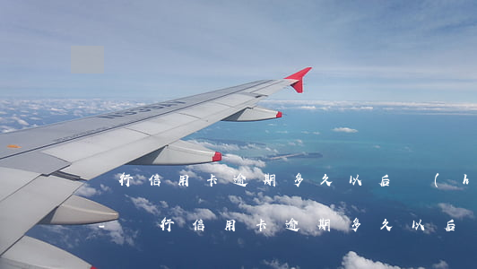 銀行信用卡逾期多久以后會(huì)上門-銀行信用卡逾期多久以后會(huì)上門催收
