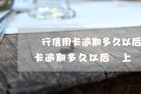 銀行信用卡逾期多久以后會上門-銀行信用卡逾期多久以后會上門催收
