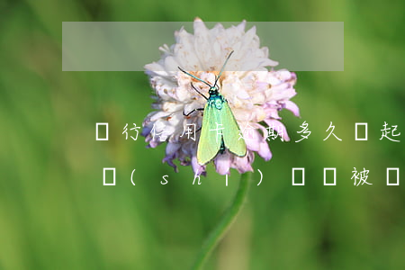 銀行信用卡逾期多久會起訴(信用卡逾期多長時(shí)間會被銀行起訴)