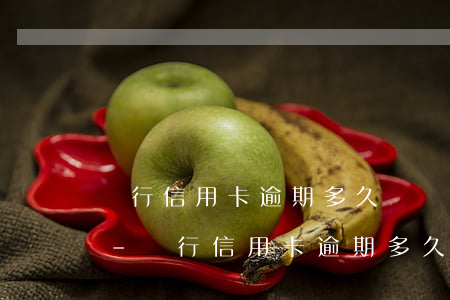 銀行信用卡逾期多久會進(jìn)黑名單-銀行信用卡逾期多久會進(jìn)黑名單里