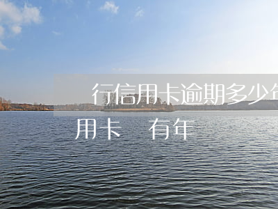 銀行信用卡逾期多少年不用還(逾期還完的信用卡還有年費嗎)