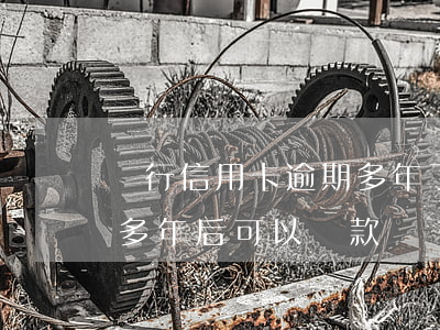 銀行信用卡逾期多年了(多年前信用卡有逾期,多年后可以貸款嗎)