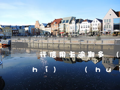 銀行信用卡逾期多長(zhǎng)時(shí)間會(huì)判刑-銀行信用卡逾期多長(zhǎng)時(shí)間會(huì)判刑呢