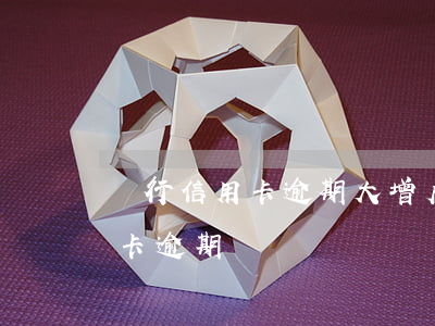 銀行信用卡逾期大增后(發(fā)生過信用卡逾期)