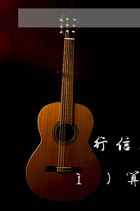 銀行信用卡逾期天數(shù)怎么計(jì)算(銀行信用卡逾期天數(shù)怎么計(jì)算)
