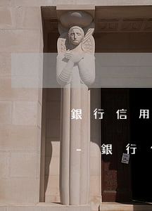 銀行信用卡逾期如何打電話協(xié)商-銀行信用卡逾期如何打電話協(xié)商還款