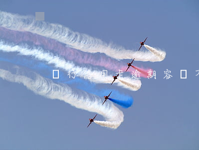 銀行信用卡逾期容時 不小心信用卡逾期