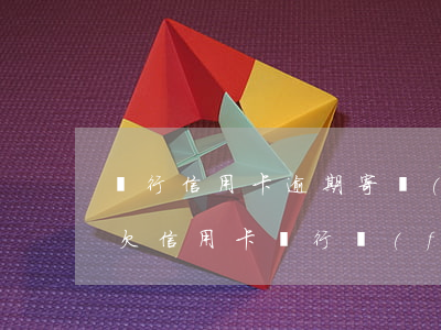 銀行信用卡逾期寄來(lái)的律師函-欠信用卡銀行發(fā)律師函怎么辦