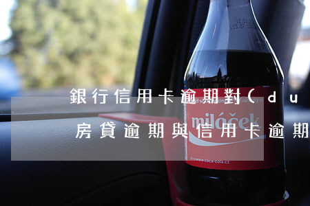 銀行信用卡逾期對(duì)房貸的影響-房貸逾期與信用卡逾期哪個(gè)嚴(yán)重