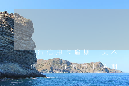 銀行信用卡逾期幾天不會(huì)影響征信-銀行信用卡逾期幾天不會(huì)影響征信吧