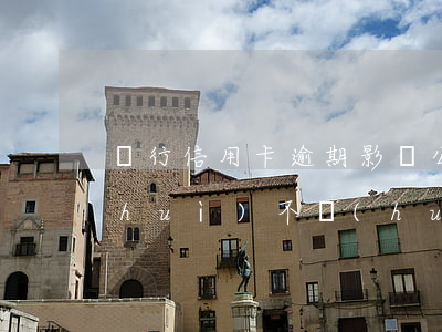 銀行信用卡逾期影響公積金(公積金逾期會(huì)不會(huì)影響信用記錄)